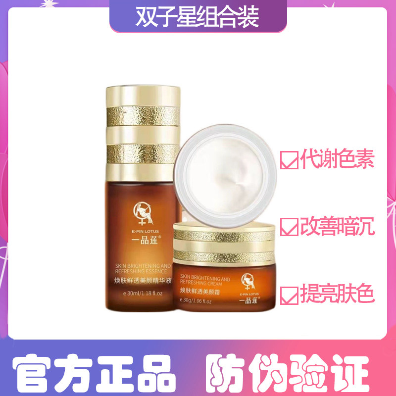 一品莲正品提亮肤色双子星