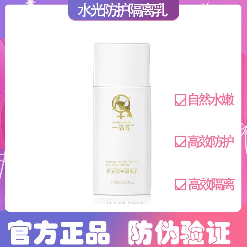 一品莲官方旗舰水光防护隔离乳50g实体正自然水嫩轻盈