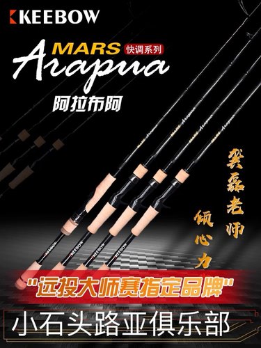 KEEBOW MARS AraPua阿拉布阿路亚杆快调鱖鱼鲈鱼竞技虫杆龚磊
