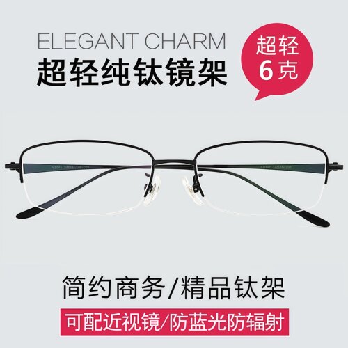 超轻6克商务舒适纯钛半框眼镜框