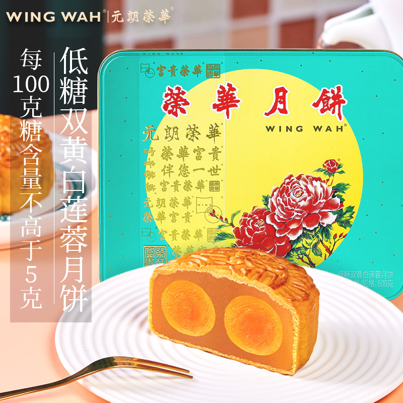 【顺丰】中国香港元朗荣华低糖双黄白莲蓉月饼礼盒装送礼中秋团购