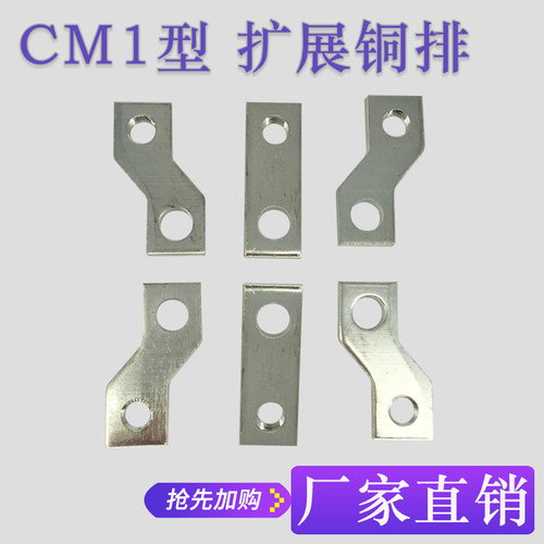 塑壳断路器CM1-100铜排接线板100A扩展铜排加长铜排断路器附件