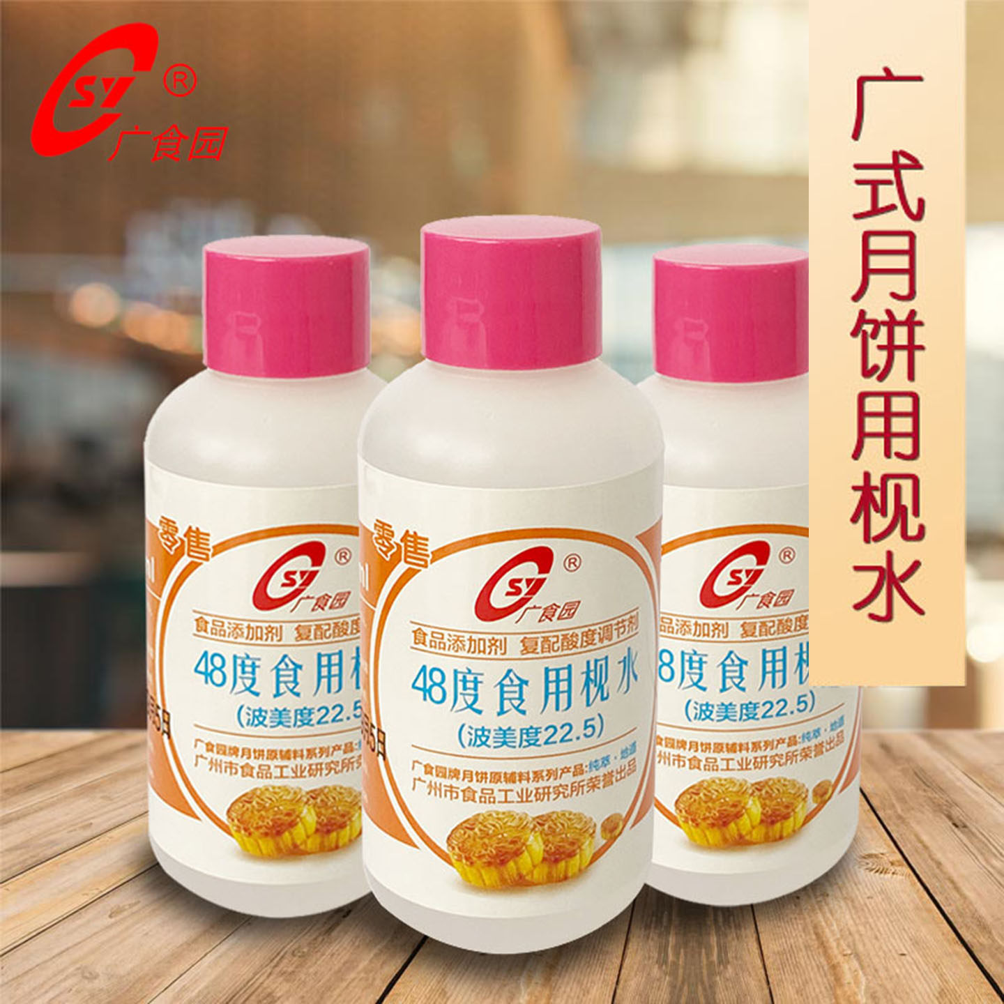 48度60ml食用枧水 面条陈村风味易上色 碱咸肉粽广食园月饼烘焙