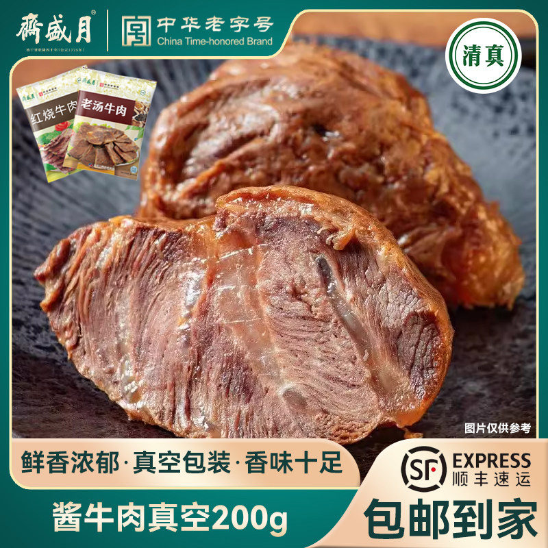 月盛斋清真酱牛肉真空200g卤味牛腱熟零食品卤牛肉北京特产零食