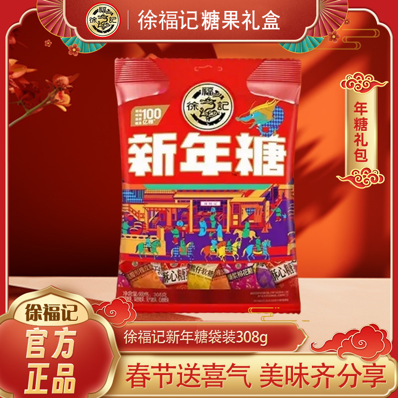 徐福记新年糖袋装款308g过年糖果零食多口味混合酥心糖年货礼品,零食/坚果/特产,传统糖果,淘宝优惠券,粉丝福利购,淘宝优惠卷