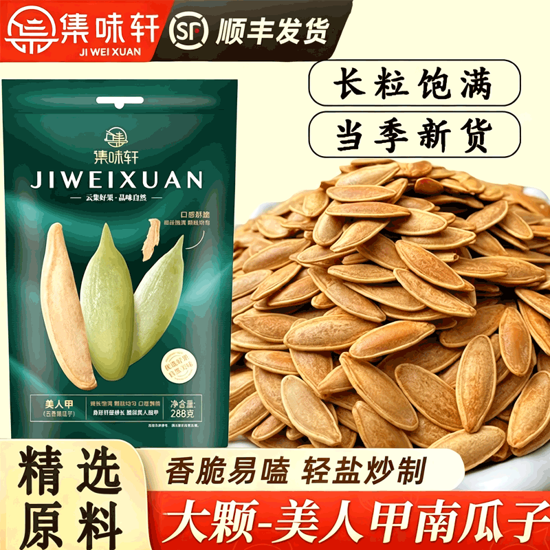集味轩美人甲南瓜子大颗粒288g五香炒货坚果休闲追剧袋装坚果零食
