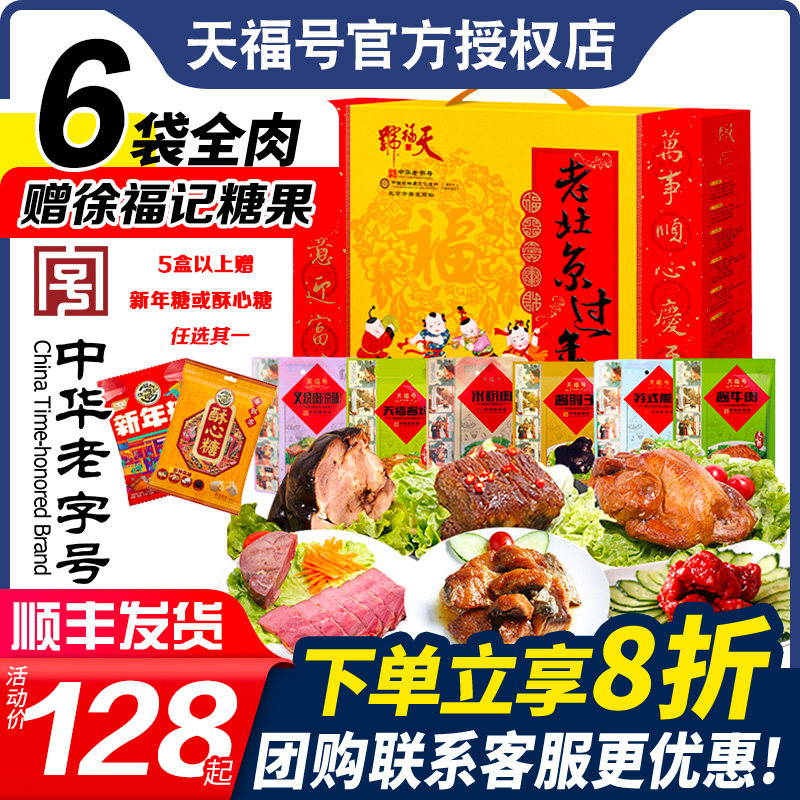 天福号熟食礼盒老北京过年北京特产中华老字号年货春节送礼1550g,水产肉类/新鲜蔬果/熟食,卤牛肉/牛肉类熟食,淘宝优惠券,粉丝福利购,淘宝优惠卷