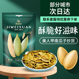 集味轩美人甲南瓜子288g五香原味炒货坚果休闲追剧零食礼包袋装