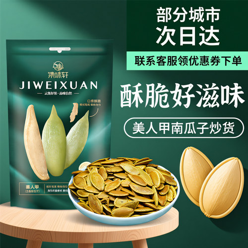 美人甲南瓜子袋装休闲零食288g