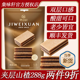 集味轩夹层山楂288g酸甜可口休闲零食办公室解馋山楂条