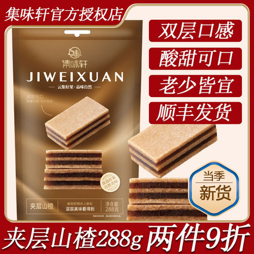 集味轩夹层山楂288g酸甜可口休闲零食办公室解馋山楂条