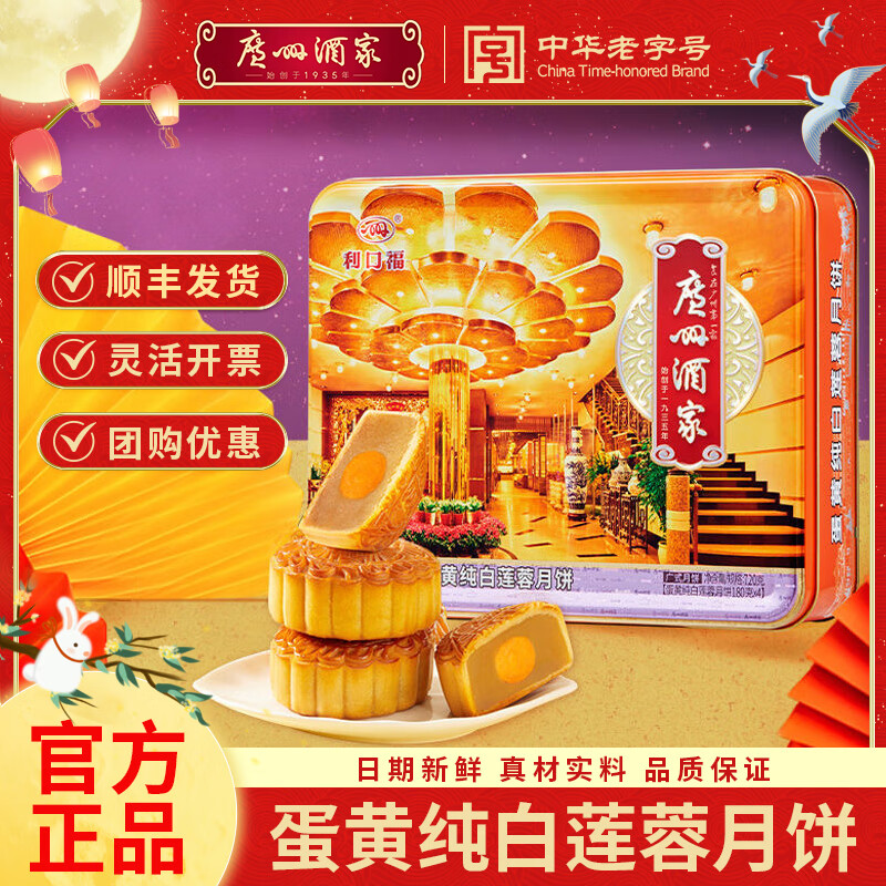 广州酒家蛋黄双黄纯白莲蓉月饼礼盒720g中秋节日送礼企业批发