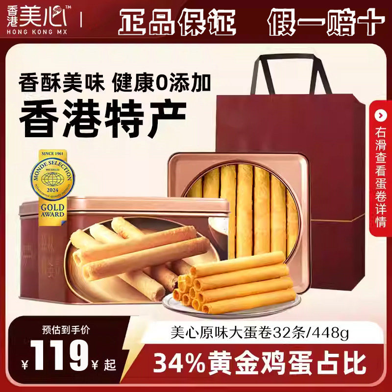 美心Meixin鸡蛋卷礼盒448g香港进口零食黄油蛋卷饼干节日伴手礼