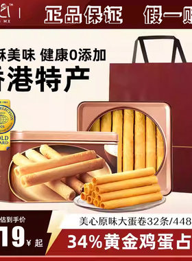 美心原味鸡蛋卷礼盒448g