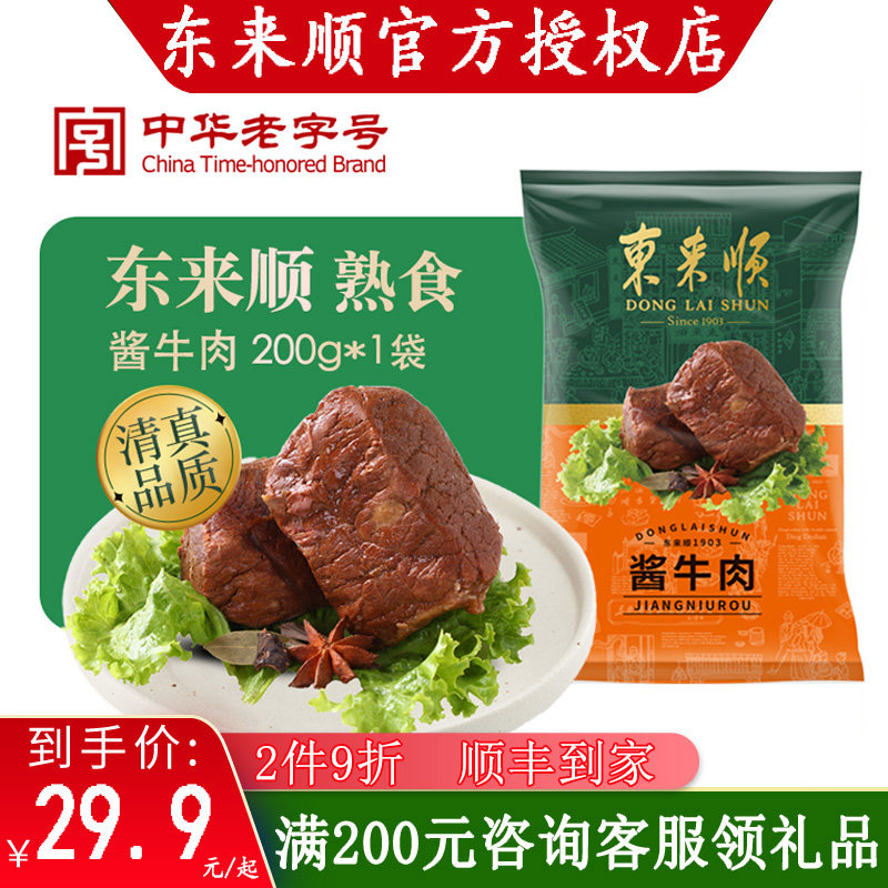 东来顺清真熟食真空即食卤味酱牛肉200g北京特产中华老字号,水产肉类/新鲜蔬果/熟食,卤牛肉/牛肉类熟食,淘宝优惠券,粉丝福利购,淘宝优惠卷