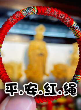 平安红绳手链手工编织生肖好运手串本命年福袋父母子女相伴绳礼物