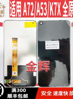 A72/k7x/A53/Q2/V5屏幕总成
