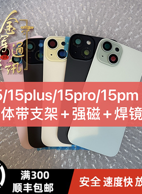 金辉适用于 15 15Pro 15promax 15Plus 分体后盖焊好铁片后玻璃