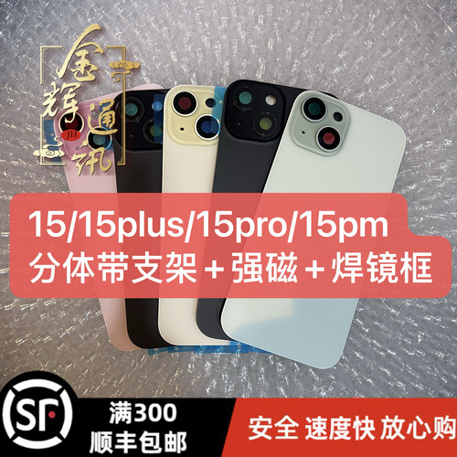 金辉适用于 15 15Pro 15promax 15Plus 分体后盖焊好铁片后玻璃