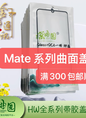 深曲园带胶曲面盖板mate20pro/mt30pro/mt40/pro/mate50pro/mt60p