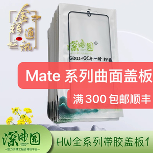 深曲园带胶曲面盖板mate20pro/mt30pro/mt40/pro/mate50pro/mt60p