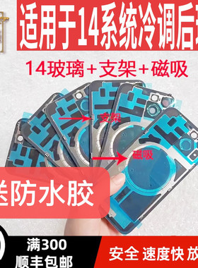 14/14plus大孔冷调一体后玻璃