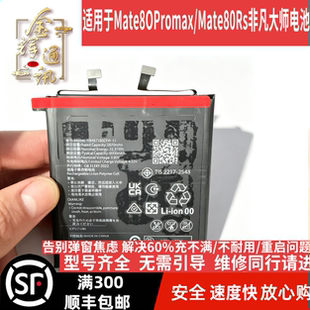 适用Mate80Promax/Mate80Rs非凡大师电池HB487180EXW-11解密电板