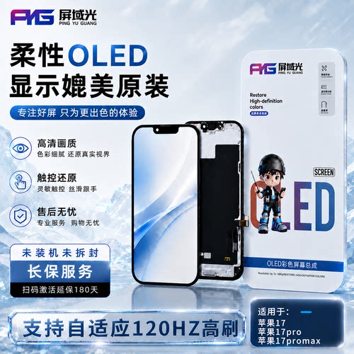 屏域光适用于 苹果17  17plus 17pro 17promax屏幕总成 柔性oled