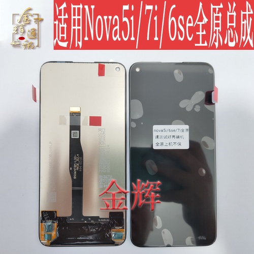 Nova5i/Nova7i/nova6se屏幕总成