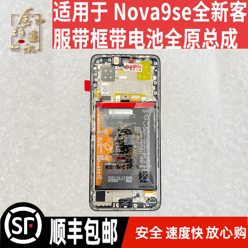 nova9se屏幕总成价格实惠