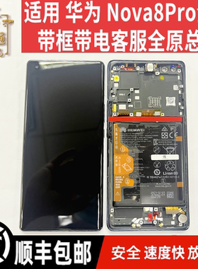 适用华为 nova8pro原装屏幕总成 BRQ-AN00手机内外显示液晶屏带框