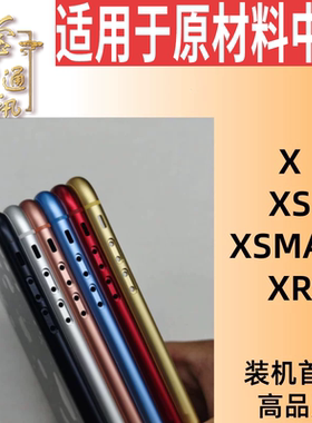 XXRXSXSmax中框后壳