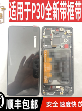 金辉适用于P30屏幕总成 ELE-AL00 带框带电液晶显示触摸屏