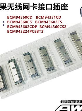 BCM94360CS CD 2CDP BCM94331/BCM943224 苹果无线网卡接口插槽座