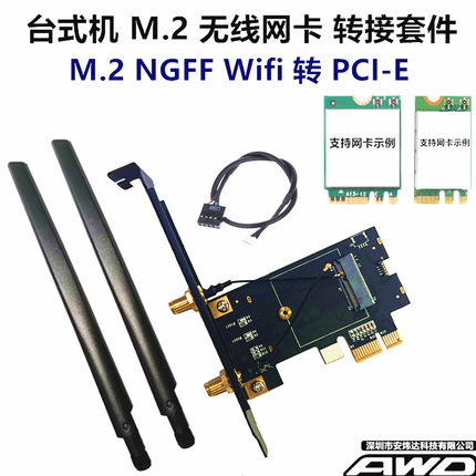批发 无线网卡 NGFF M.2转PCI-E 天线台式机转接卡/板 BE200AX210