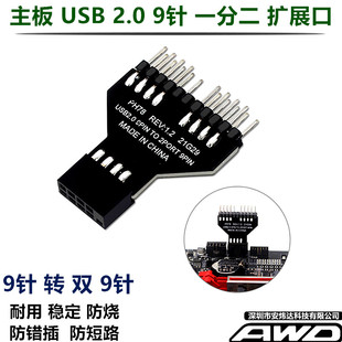 主板USB2.0一分二9PIN针扩展2口水冷RGB灯风扇无线网卡蓝牙转换器