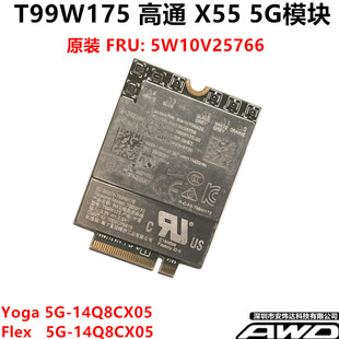 T99W175 高通 X55 5G模块  5W10V25766 YOGA 5G Flex 5G-14Q8CX05