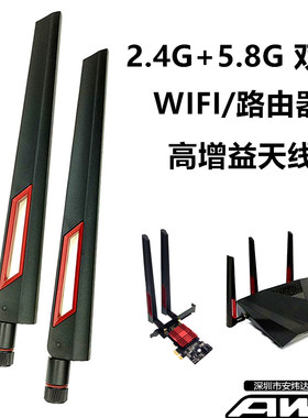 2.4G/5.8G双频AC天线 无线网卡路由器穿墙ASUS AC88U/68U/86U挡板