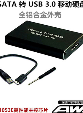 MSATA 转 USB3.0移动硬盘盒 MSATA接口SSD固态硬盘转USB3.0转接盒