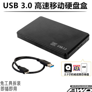 USB3.0 SSD固态硬盘外壳批发 移动硬盘盒笔记本2.5寸SATA串口机械