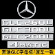 饰车贴 字母装 奔驰GLC车尾字标GLC200LGLC260L GLC300L四驱AMG改装