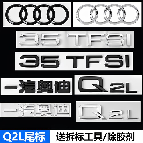奥迪Q2L原车标排量后尾标一套