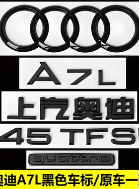 上汽奥迪A7L黑色车标改装45 55TFSI四驱后尾四环装饰标志排量贴