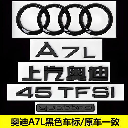 上汽奥迪A7L黑色车标前后四环标