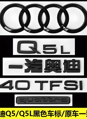 奥迪黑色车标Q5L改装40 45四驱55TFSI排量2.0T后尾四环字母标贴