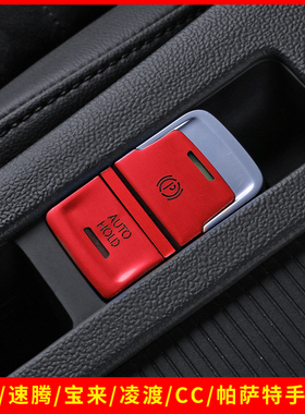 大众新迈腾速腾宝来朗逸凌度CC帕萨特改装电子手刹按键贴片透光贴