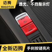 大众新迈腾速腾宝来朗逸凌度CC帕萨特改装 电子手刹按键贴片透光贴