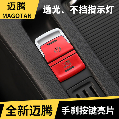迈腾速腾宝来朗逸凌度手刹按钮贴