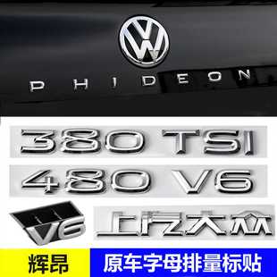 大众辉昂中网V6标480V6 380TSI车标改装PHIDEON字母排量装饰贴