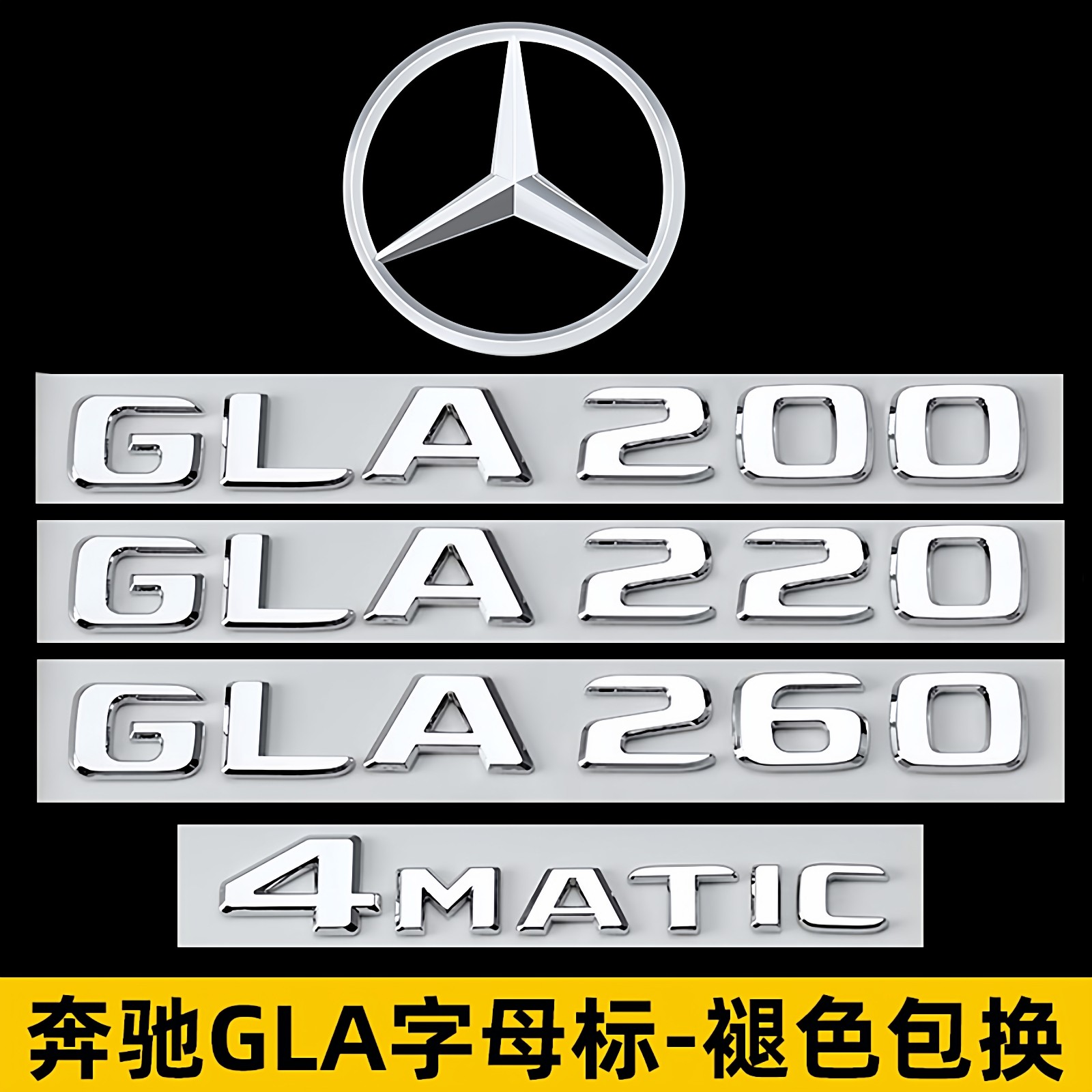 奔驰gla200改GLA220260尾标
